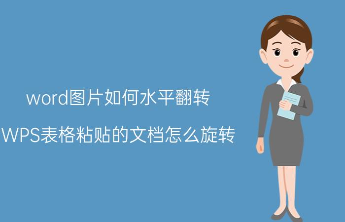 word图片如何水平翻转 WPS表格粘贴的文档怎么旋转？